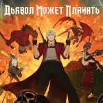 Обложка аниме Дьявол может плакать (Devil May Cry)