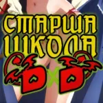 Обложка аниме Демоны старшей школы
